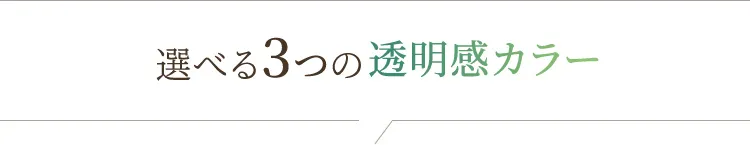 選べる3つの透明感カラー